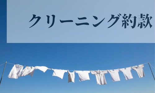 クリーニング約款