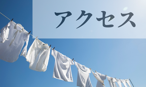 アクセス